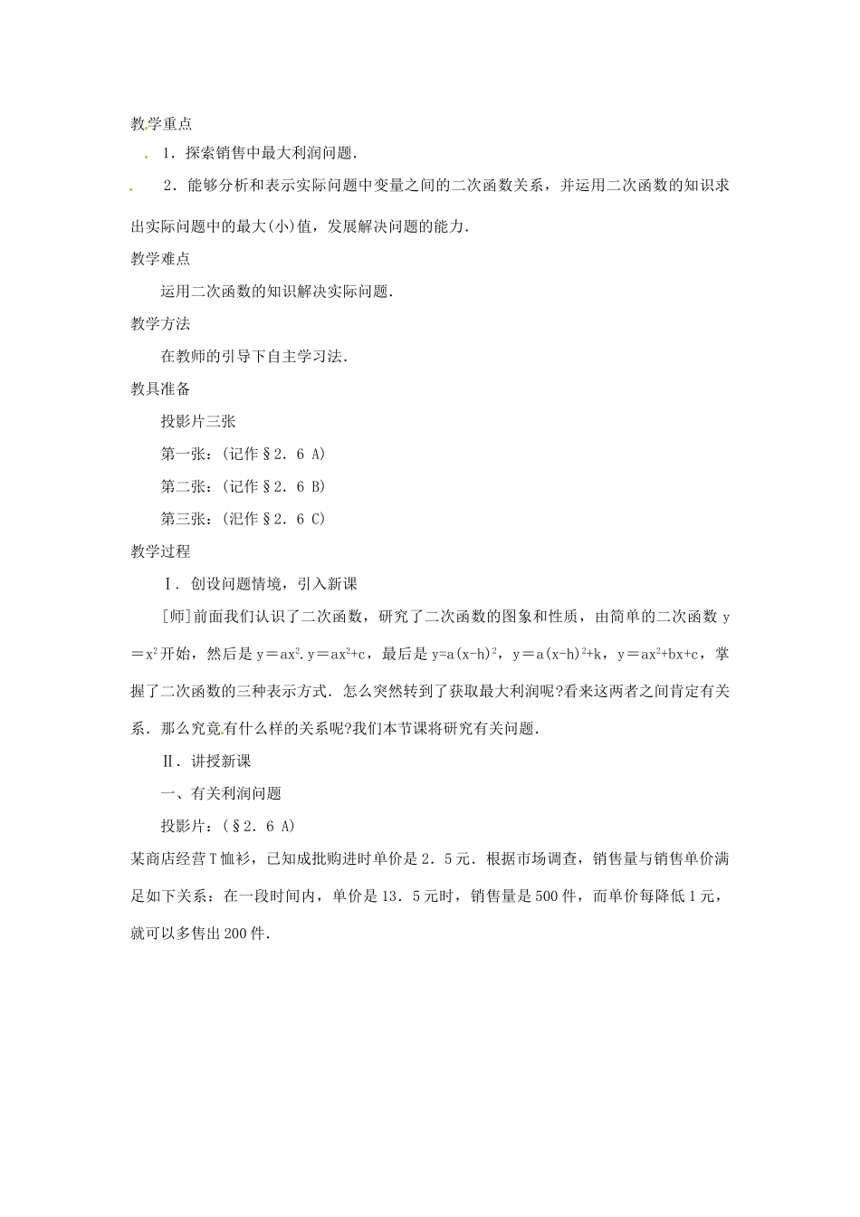 山东省文登市高村中学九年级数学下册《何时获得最大利润》教案 新人教版_第2页