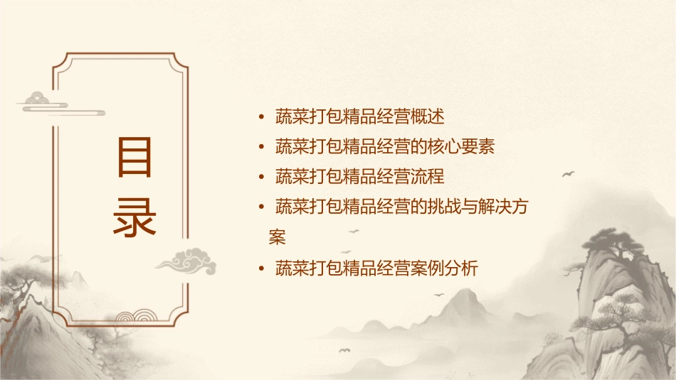 蔬菜打包精品经营指导书课件_第2页
