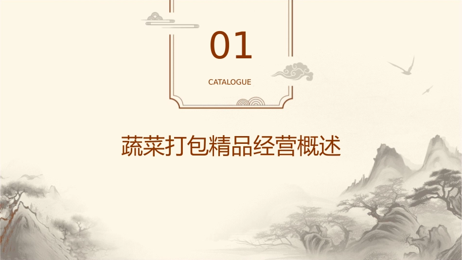 蔬菜打包精品经营指导书课件_第3页