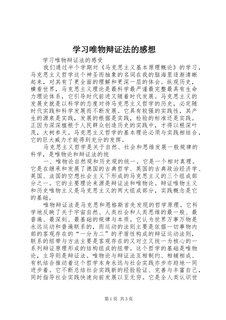 学习唯物辩证法的感想 _第1页