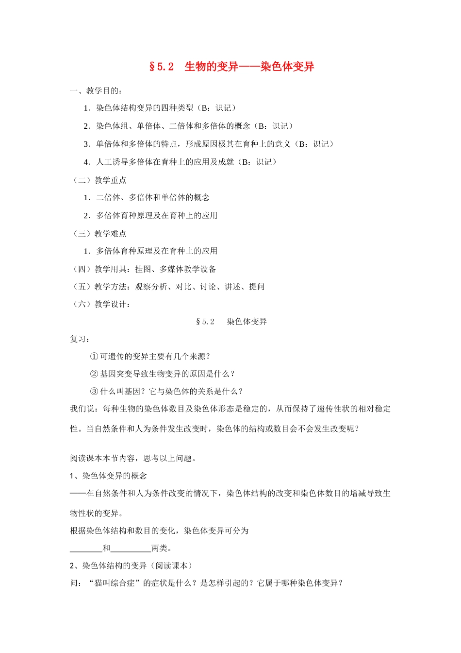 高中生物《染色体变异》教案6 新人教版必修2_第1页