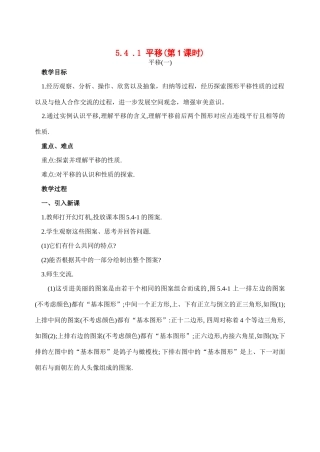 七年级数学下第五章5.4.1平移(第1课时)教案新人教版