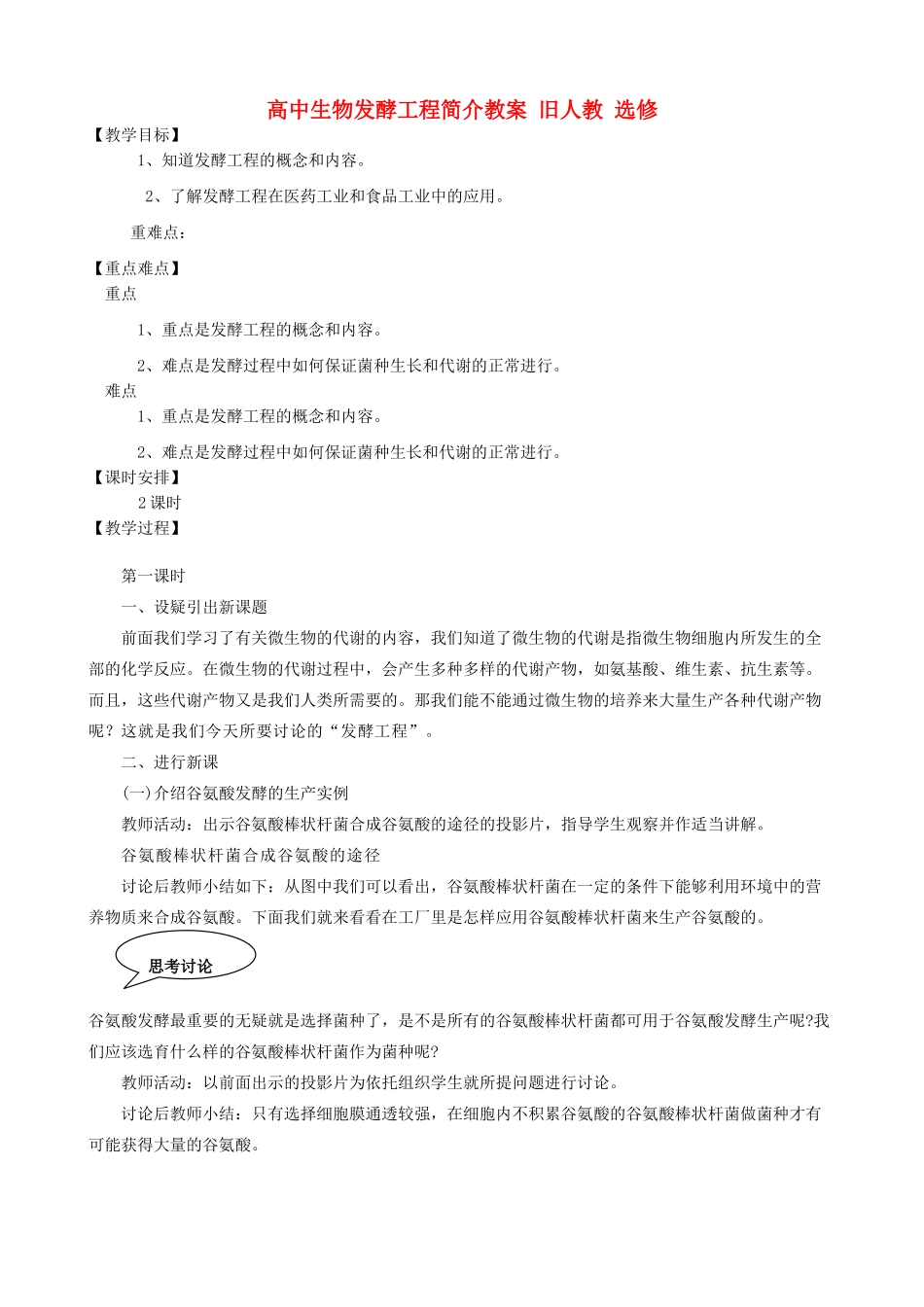 高中生物发酵工程简介教案 旧人教 选修_第1页