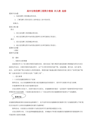 高中生物发酵工程简介教案 旧人教 选修