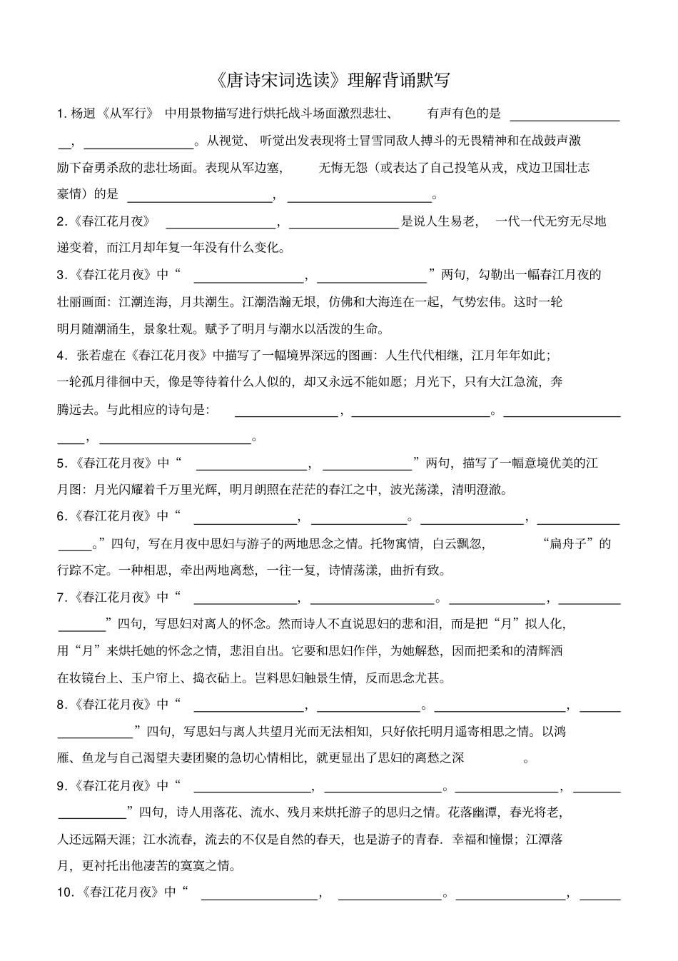 唐诗宋词选读最全情景式默写及答案_第1页