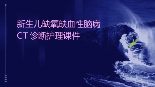 新生儿缺氧缺血性脑病CT诊断护理课件