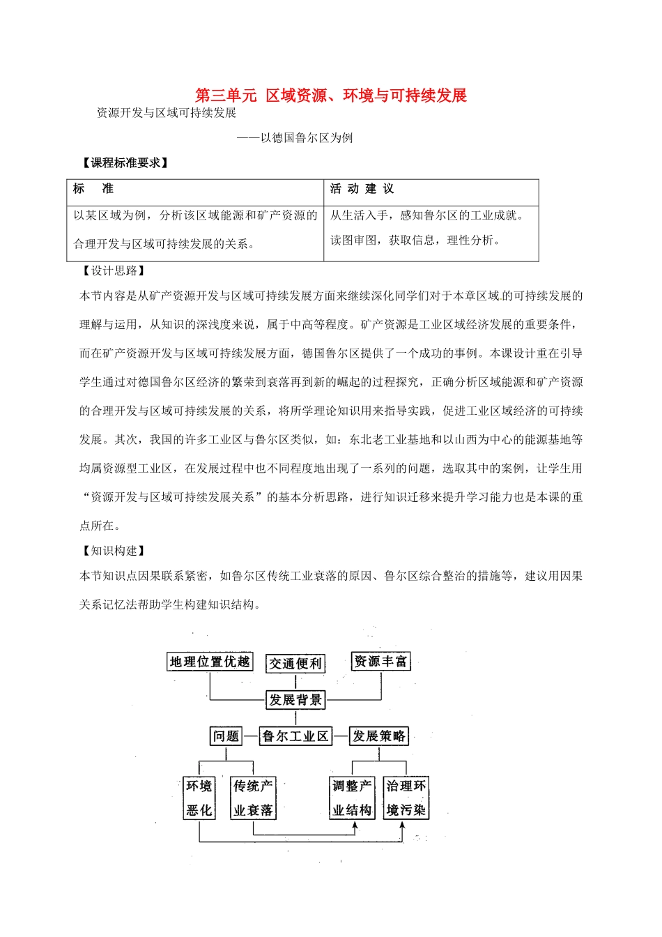 高中地理 3.2 资源开发与区域可持续发展 以德国鲁尔区为例教案 鲁教版必修3-鲁教版高二必修3地理教案_第1页