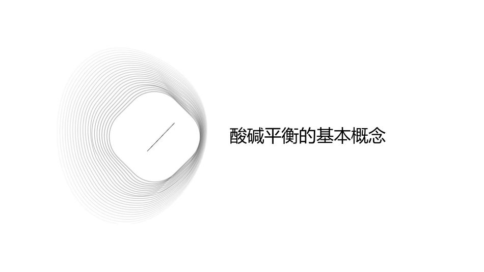 用统一理论解释酸碱平衡护理课件_第3页