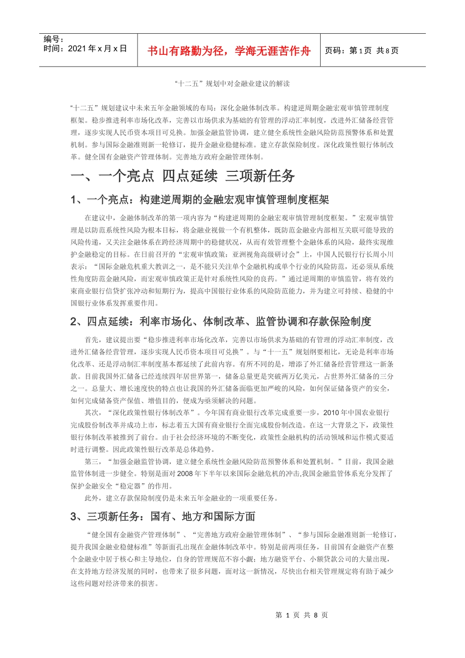 “十二五”规划中对金融业建议的解读_第1页