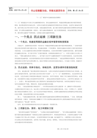 “十二五”规划中对金融业建议的解读