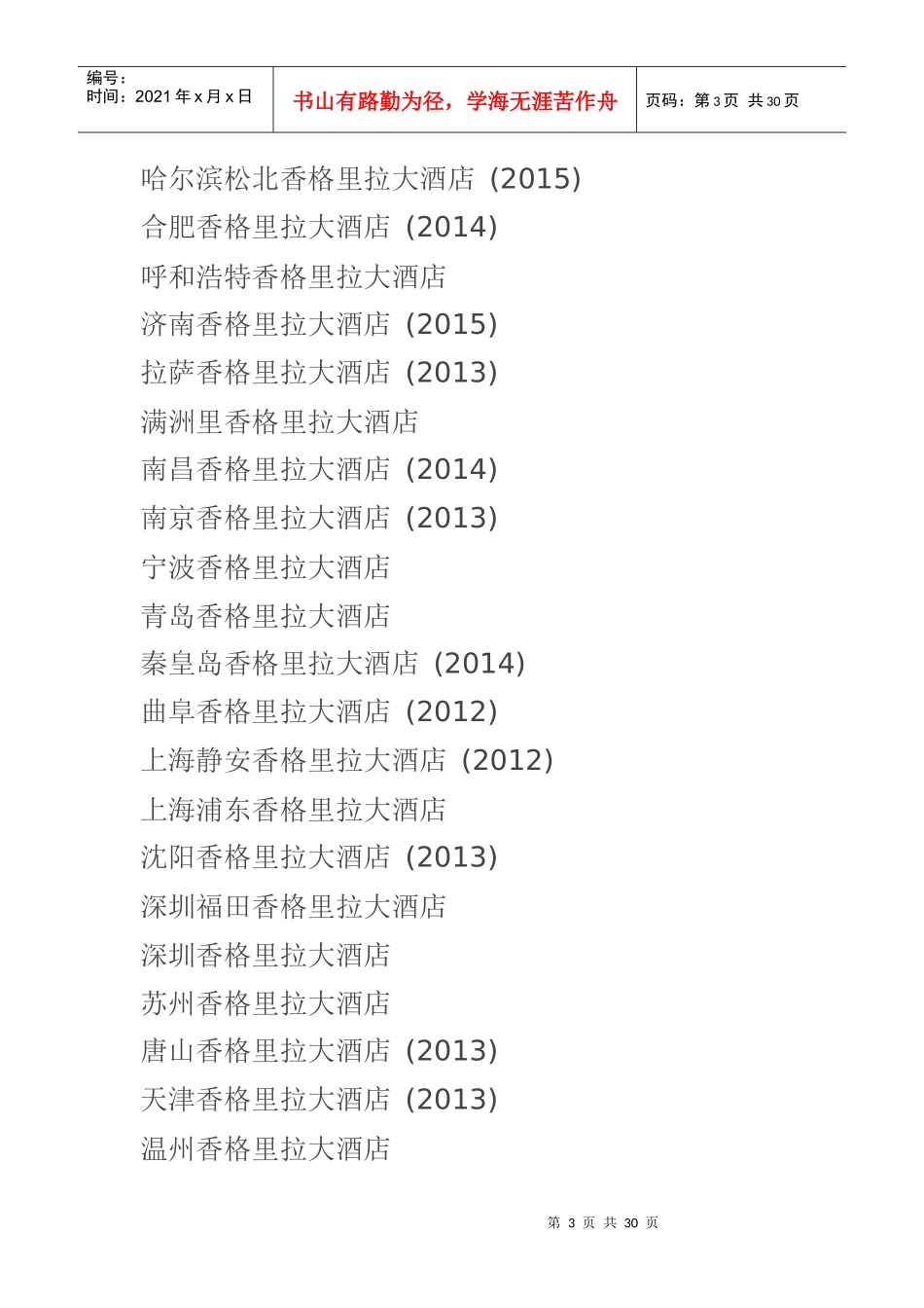 [酒店集团介绍] 【香格里拉酒店集团】介绍_第3页