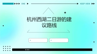 杭州西湖二日游的建议路线课件