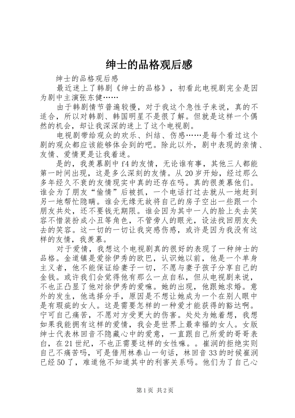 绅士的品格观后感 _第1页