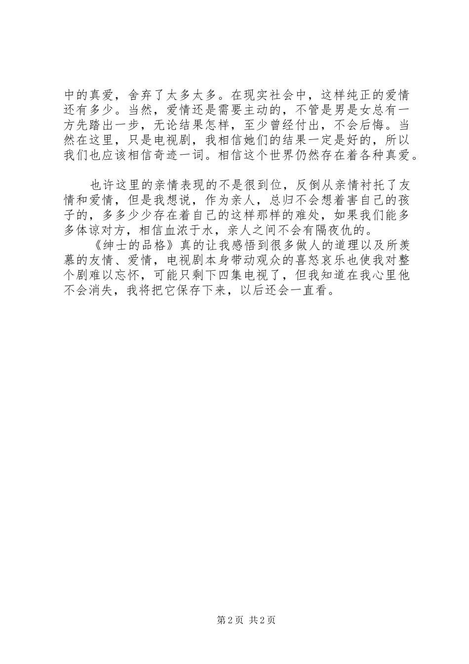 绅士的品格观后感 _第2页