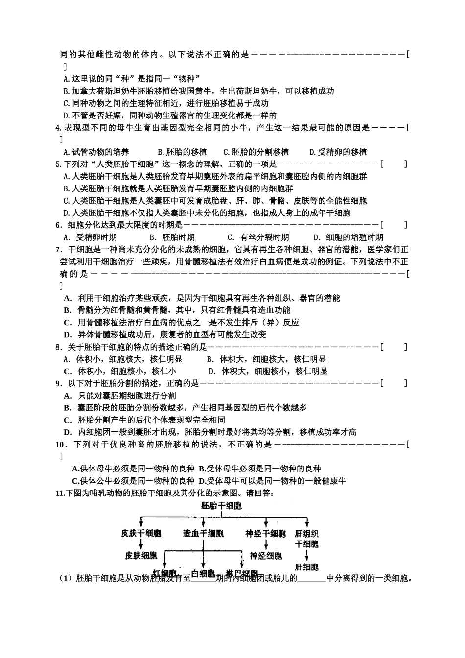 高三生物§3.3　胚胎工程的应用及前景 教案 苏教版_第3页