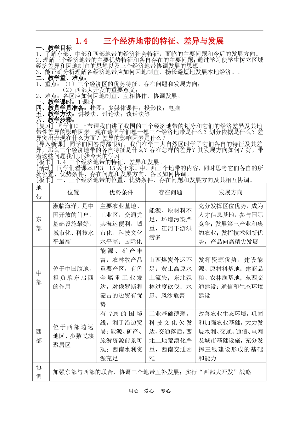 高中地理1.4 三个经济地带的特征、差异与发展2教案人教版选修2_第1页