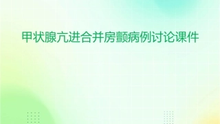甲状腺亢进合并房颤病例讨论课件