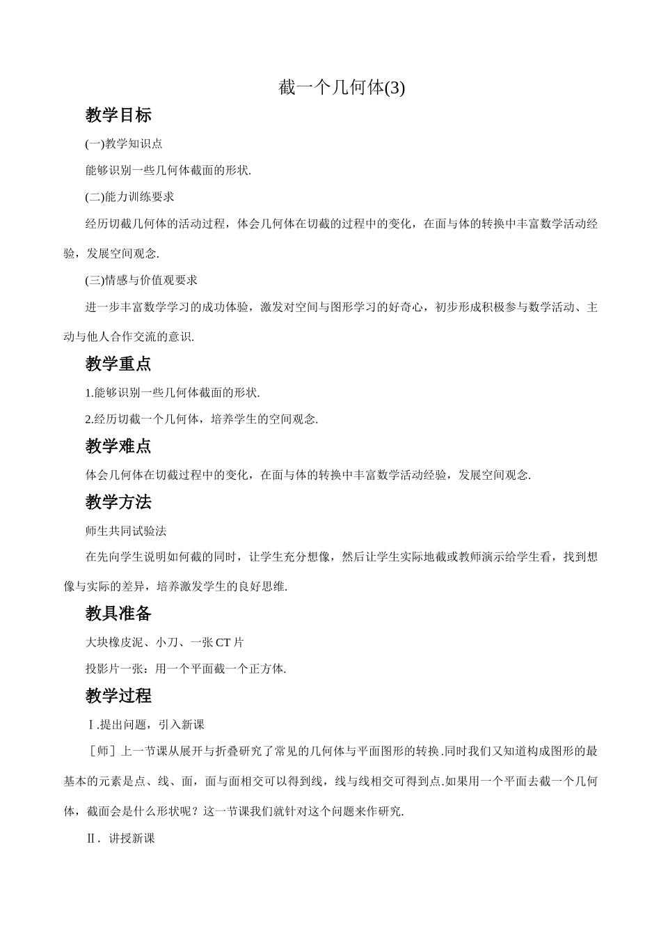 七年级数学截一个几何体教案(3)华师版_第1页