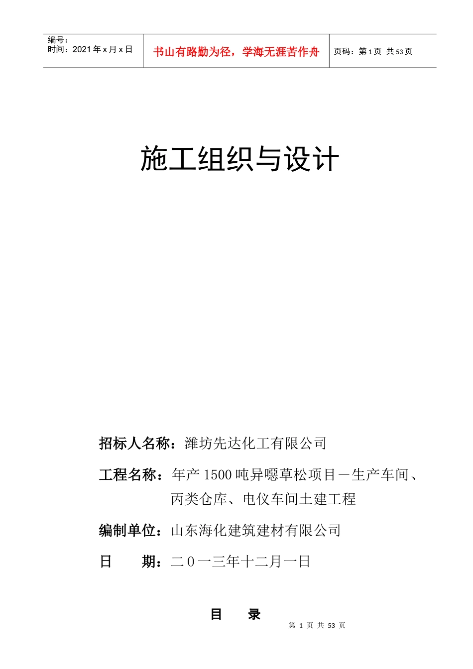 化工有限公司施工组织与设计概述_第1页