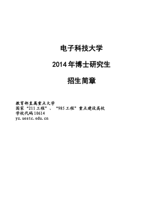 X年电子科技大学博士招生简章(1)