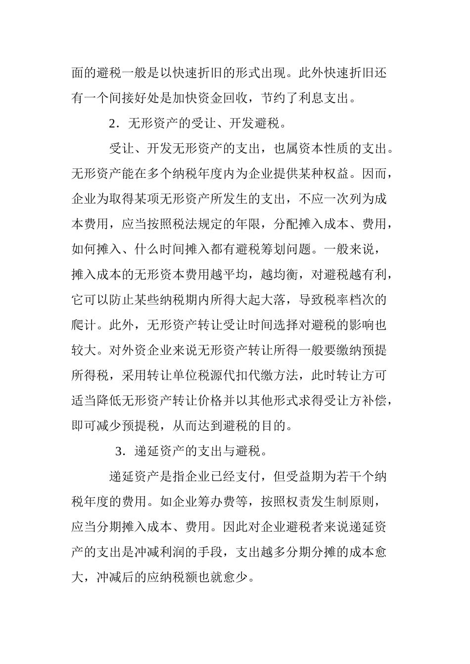 利用成本费用和损失列支计算的避税案例_第2页