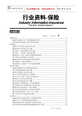 保险行业资料汇编第206期