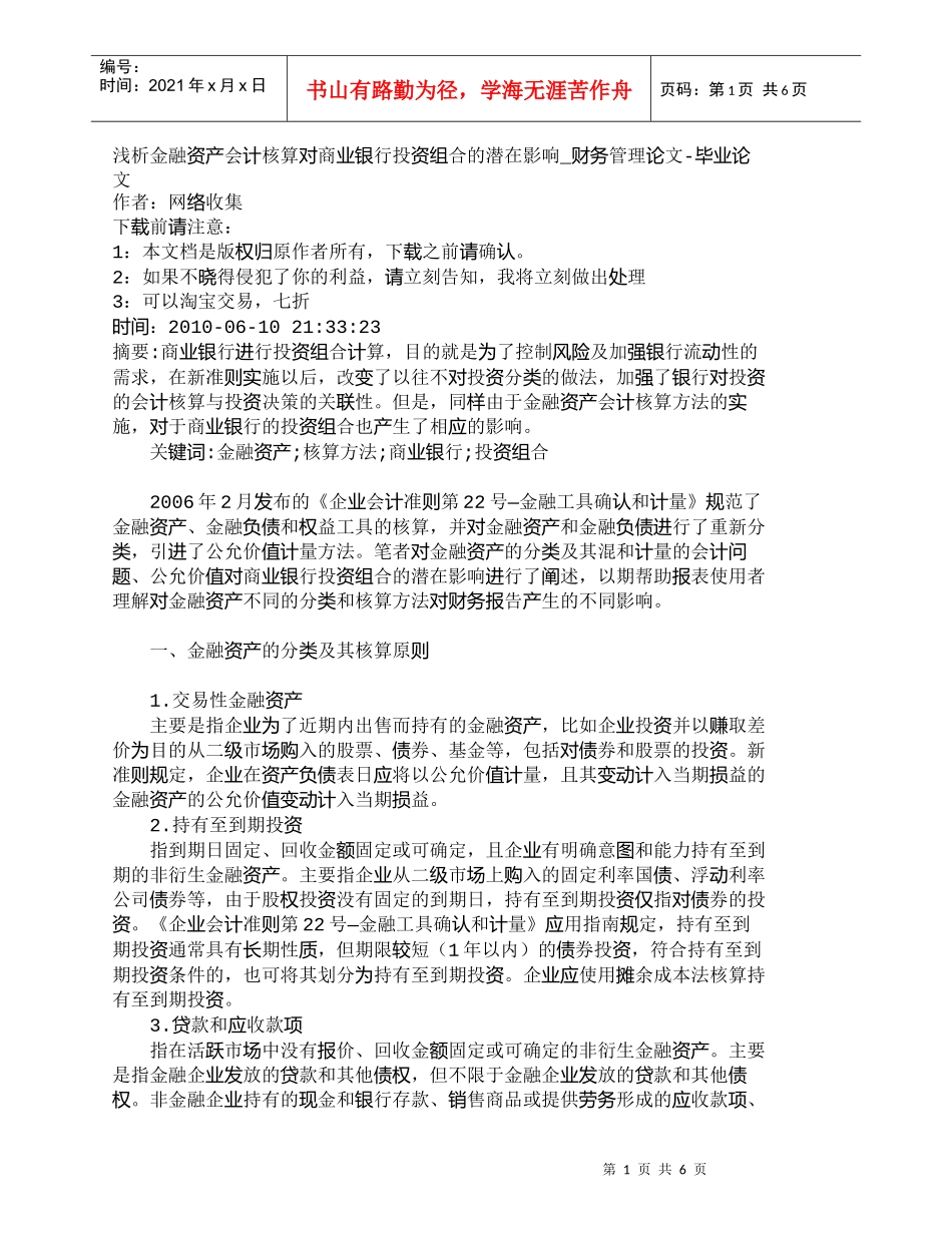 【精品文档管理学】浅析金融资产会计核算对商业银行投资组合的_第1页