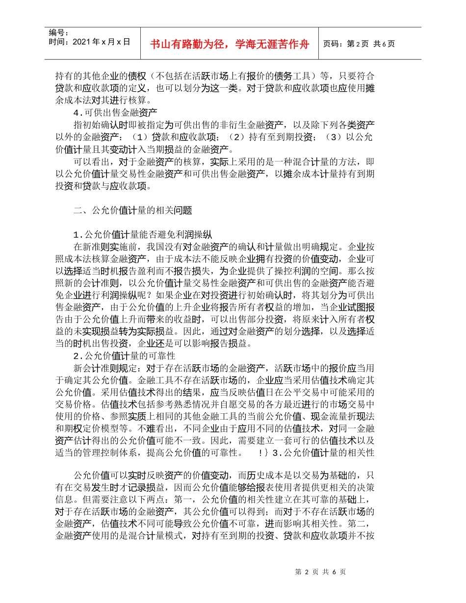 【精品文档管理学】浅析金融资产会计核算对商业银行投资组合的_第2页