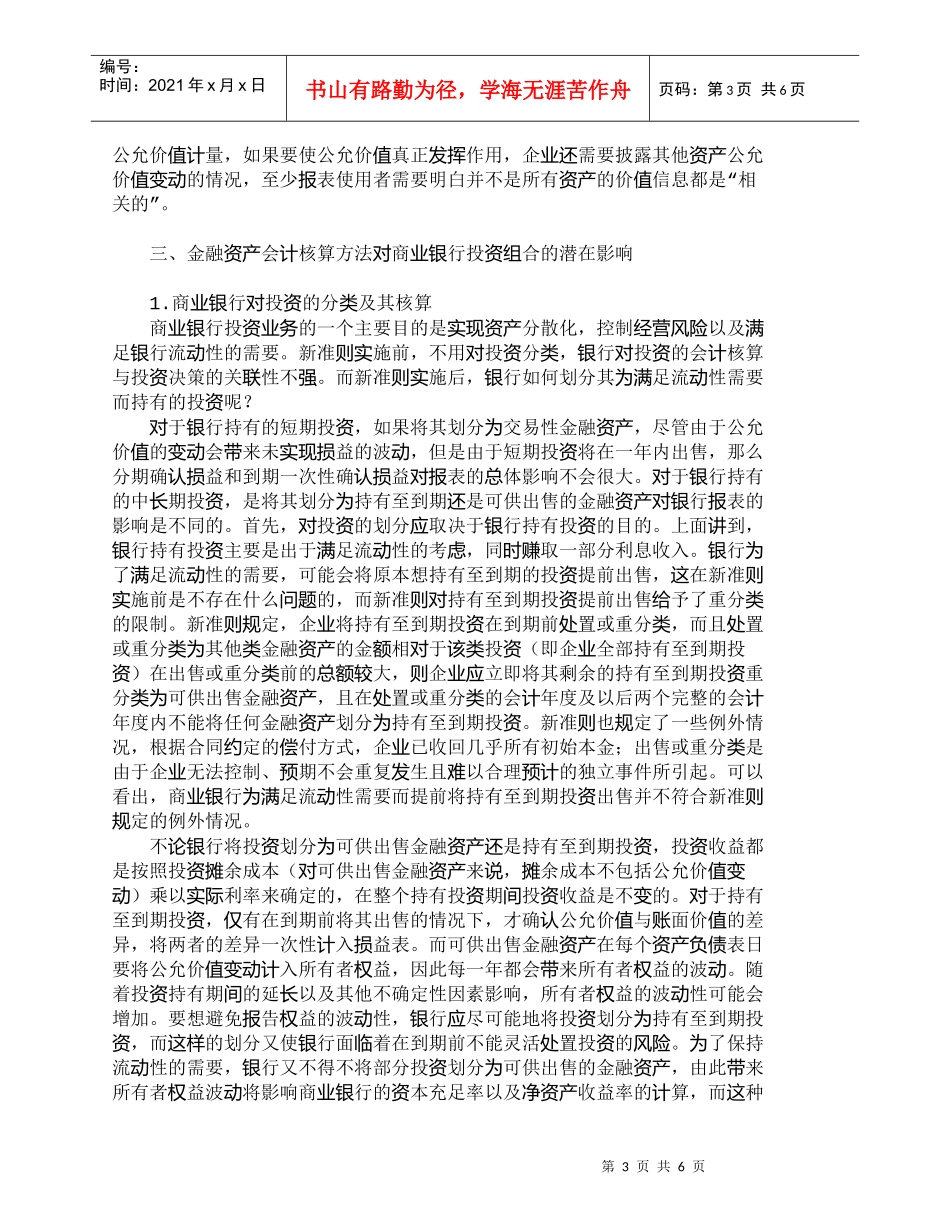 【精品文档管理学】浅析金融资产会计核算对商业银行投资组合的_第3页
