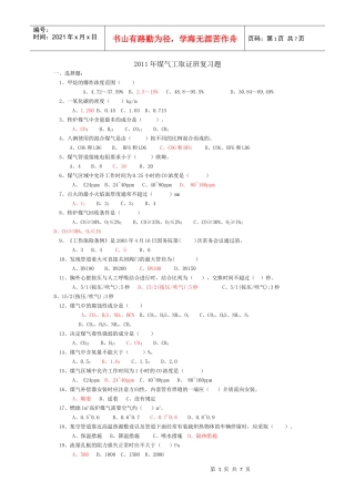 八钢XXXX年煤气取证复习题