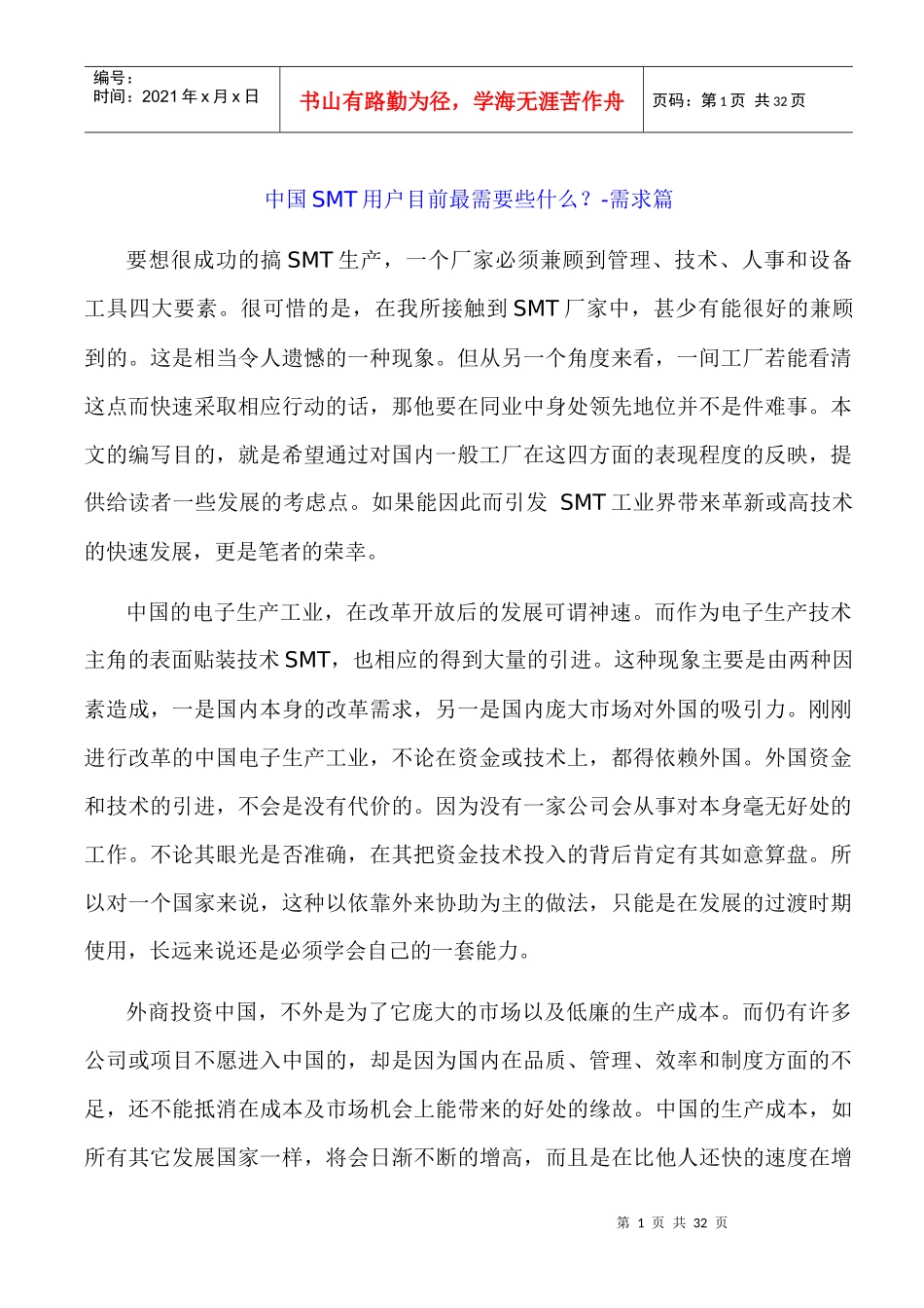 中国SMT厂家目前最需要些什么_第1页