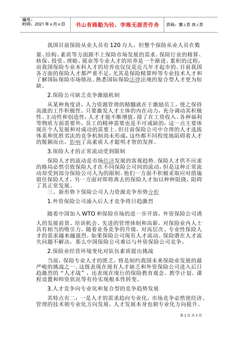 保险公司人力资源管理的现状与对策_第2页