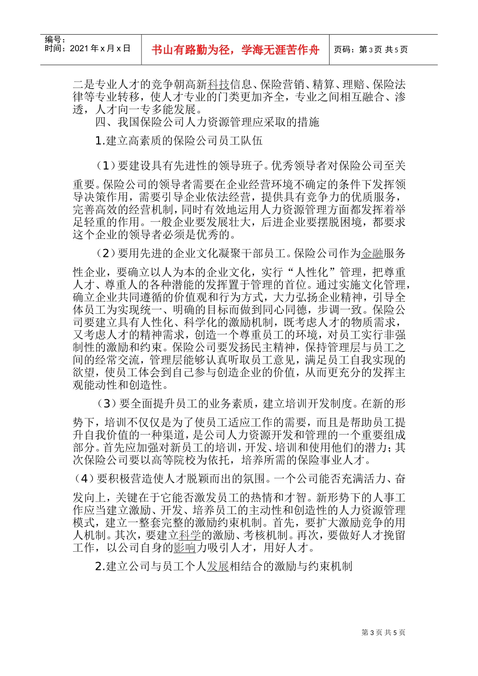 保险公司人力资源管理的现状与对策_第3页