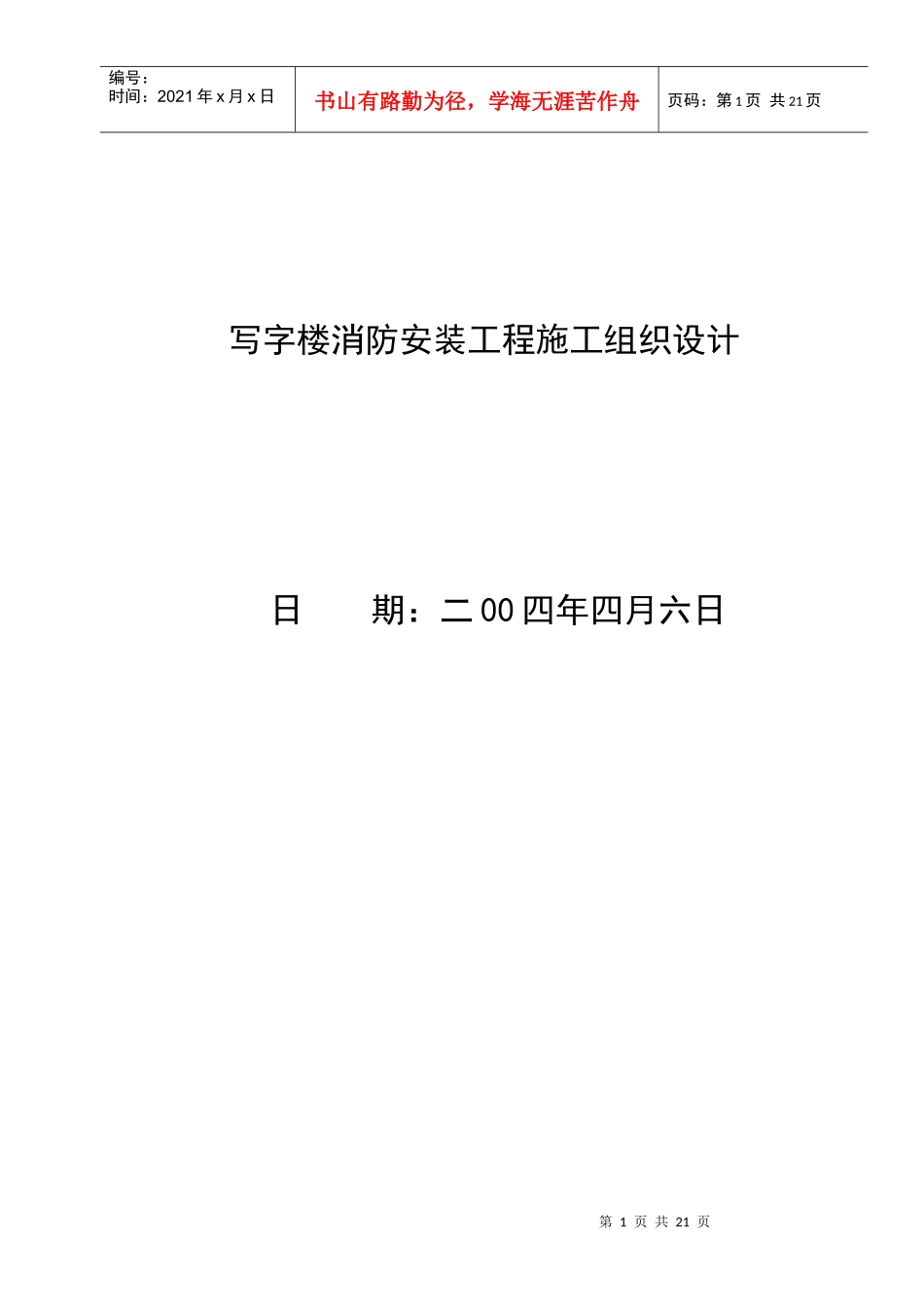 写字楼消防安装工程施工组织设计doc26(1)_第1页