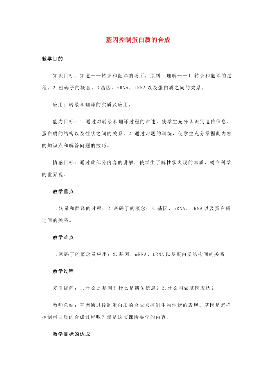高中生物《基因控制蛋白质的合成》教案3 苏教版必修2_第1页