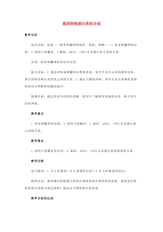 高中生物《基因控制蛋白质的合成》教案3 苏教版必修2