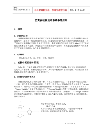 仿真在机械运动系统中的应用