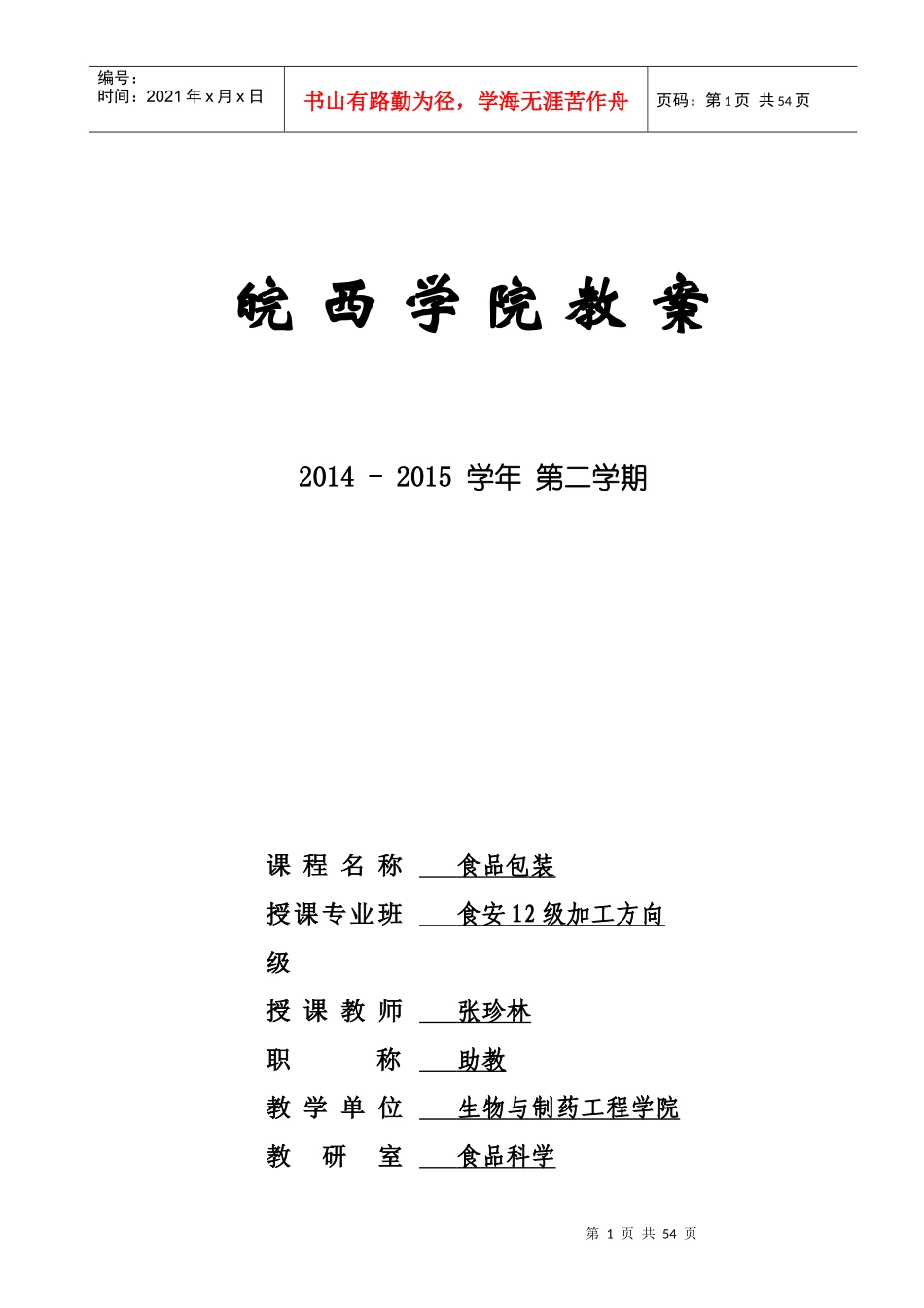 包装印刷食品包装教案_第1页