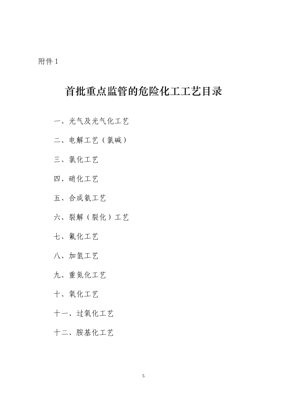 15种危险化工工艺_第1页