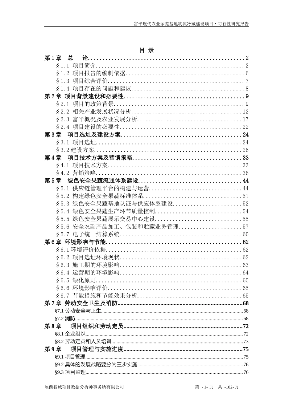 农业示范基地物流冷藏建设项目可行性研究报告_第1页