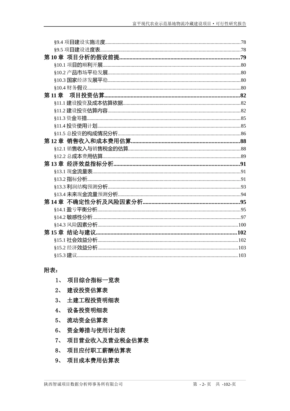 农业示范基地物流冷藏建设项目可行性研究报告_第2页