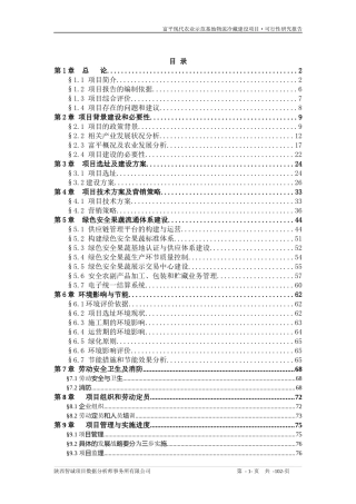 农业示范基地物流冷藏建设项目可行性研究报告