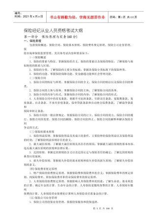 保险经纪从业人员资格考试大纲