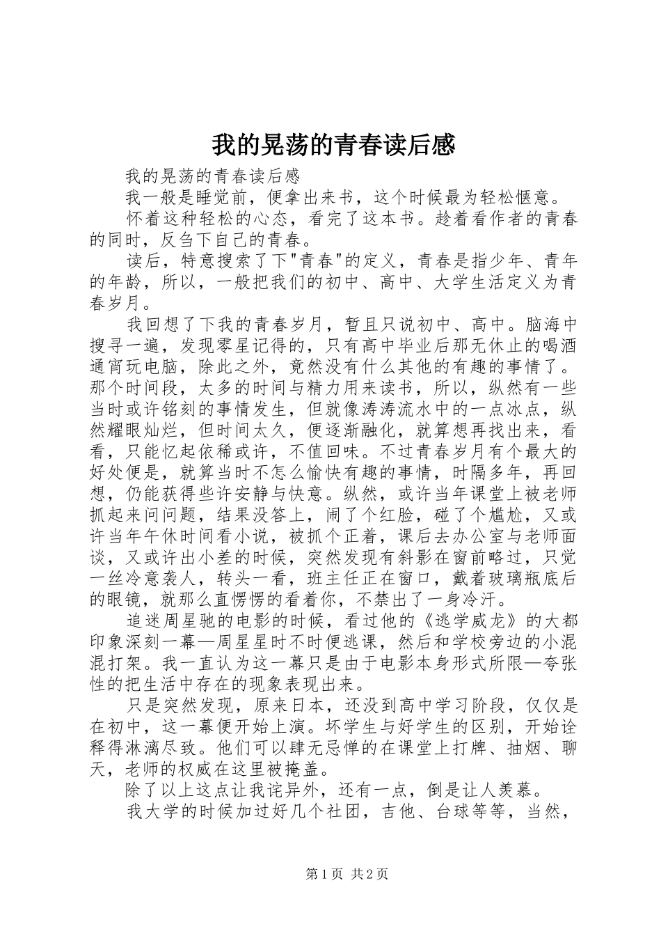 我的晃荡的青春读后感 _第1页