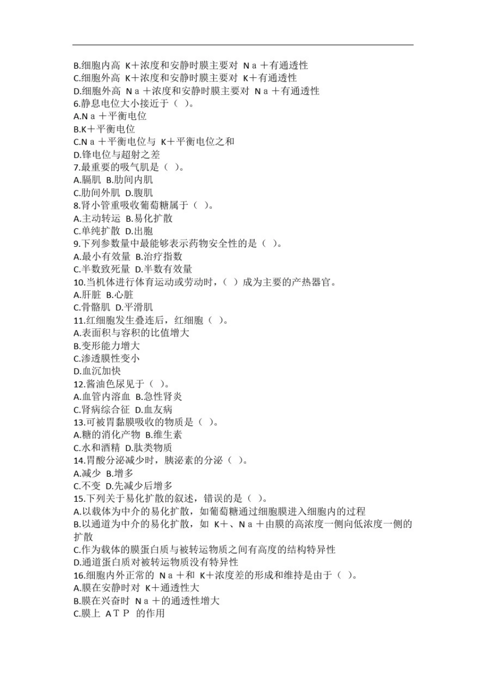 2016年福建省事业单位公开招聘工作人员考试医学基础知识真题及答案解析汇编_第2页