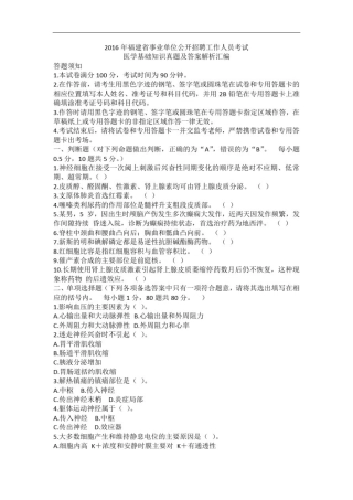 2016年福建省事业单位公开招聘工作人员考试医学基础知识真题及答案解析汇编