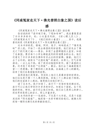 《同桌冤家走天下·佛光普照白象之国》读后感 