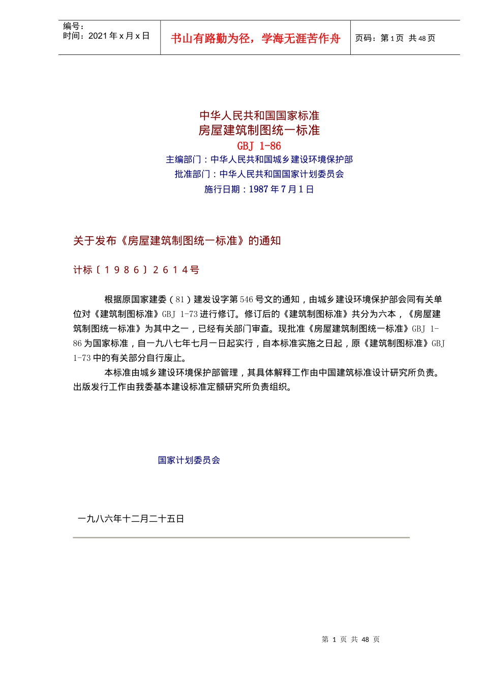 中华人民共和国国家标准房屋建筑制图统一标准GBJ 186(doc 43)_第1页