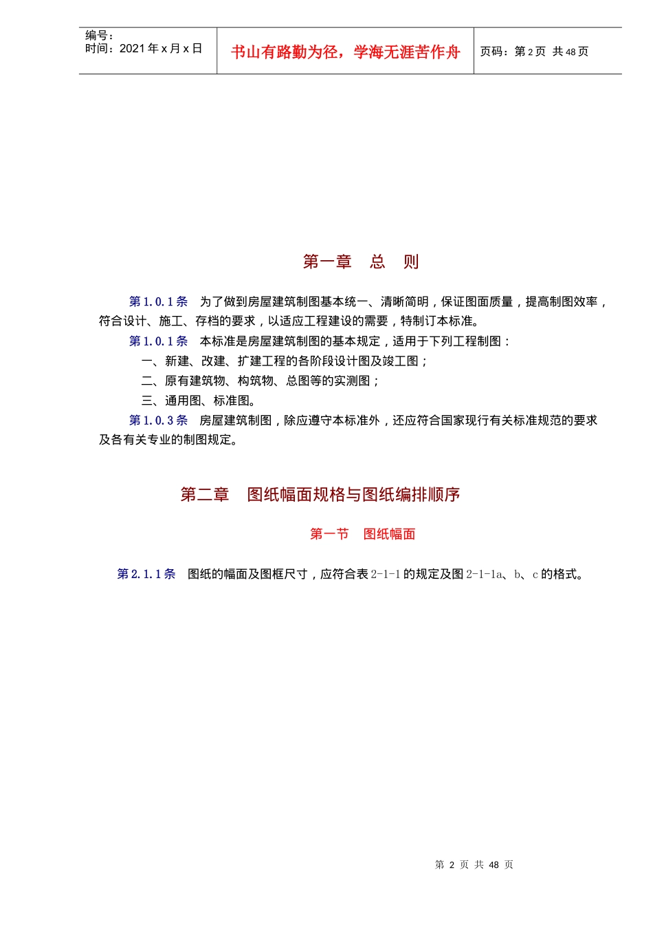 中华人民共和国国家标准房屋建筑制图统一标准GBJ 186(doc 43)_第2页