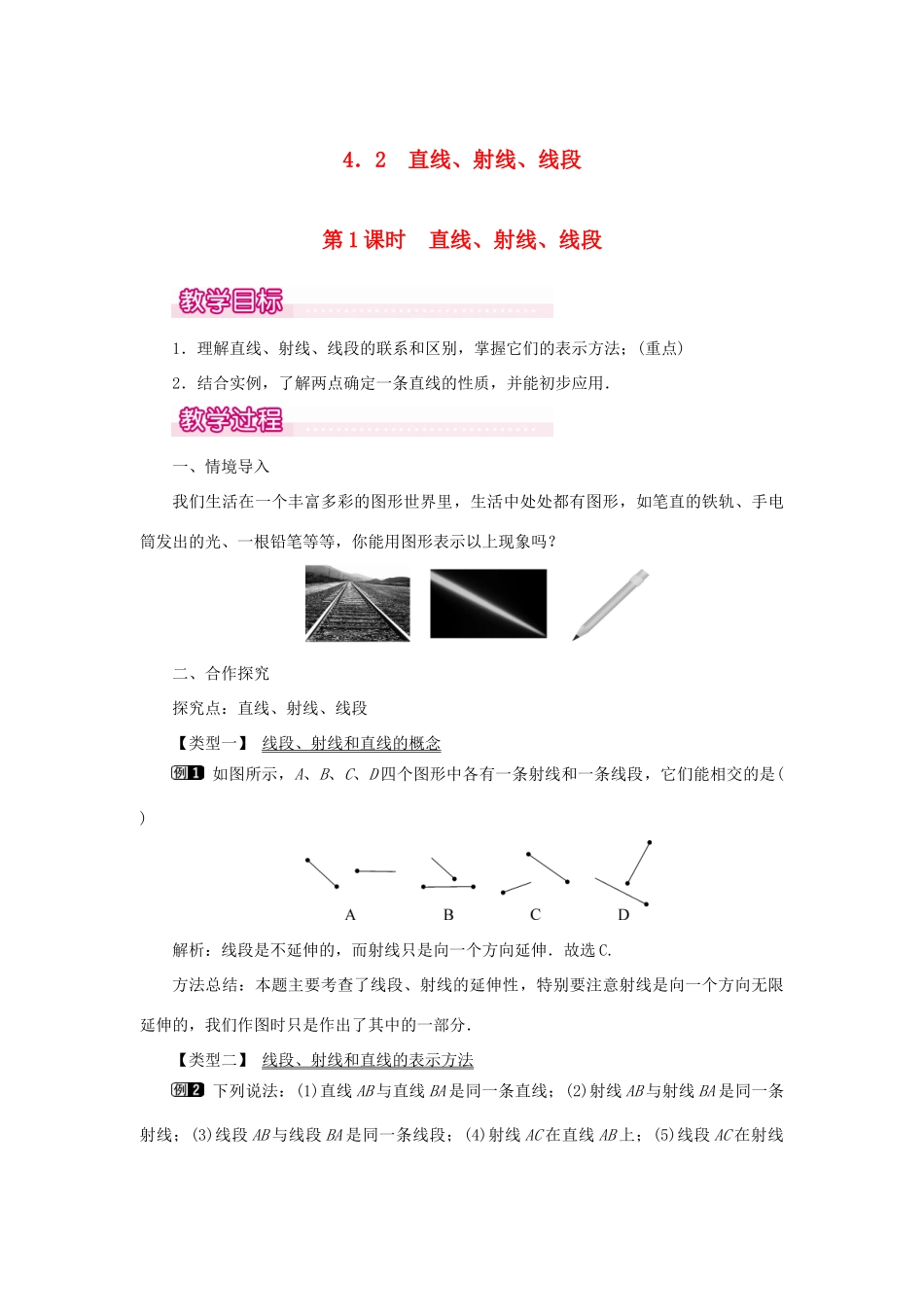 七年级数学上册 第四章 几何图形初步4.2 直线、射线、线段第1课时 直线、射线、线段教案 （新版）新人教版-（新版）新人教版初中七年级上册数学教案_第1页